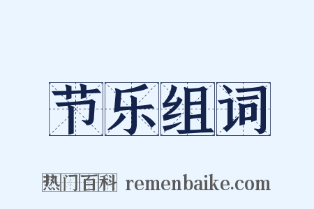 节乐组词是什么意思的图片